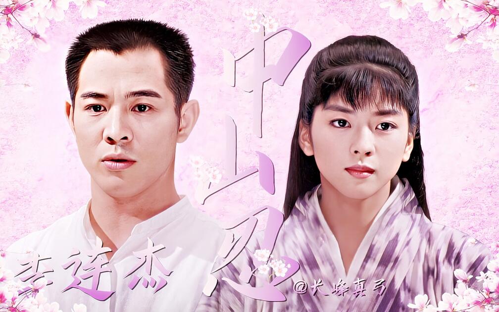 中山忍】94年电影剪辑||山田光子♥陈真||精武英雄||25周年纪念_哔哩哔