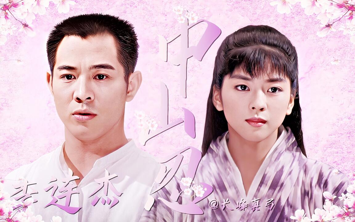 中山忍】94年电影剪辑||山田光子♥陈真||精武英雄||25周年纪念_哔哩哔