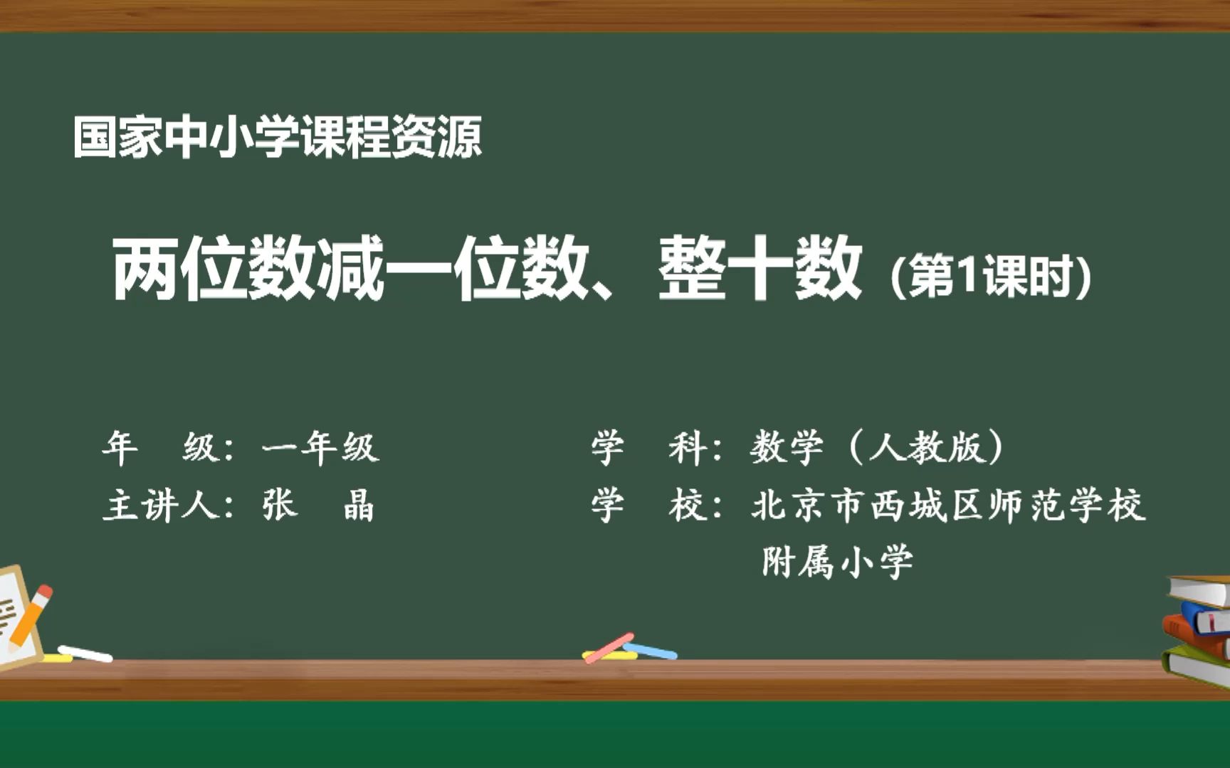 [图]数学 · 一年级 · 下册 · 人教版 两位数减一位数、整十数(第一课时)