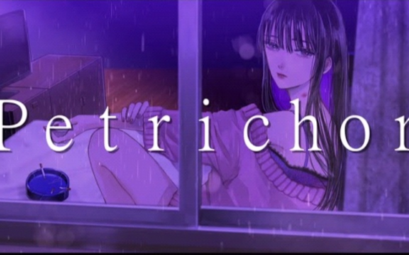 [图]【早起】【オリジナル曲】Petrichor（搬运）