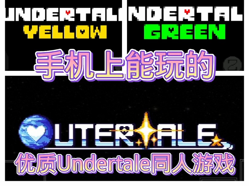 几个手机上能玩的Undertale同人游戏哔哩哔哩bilibili传说之下游戏试玩