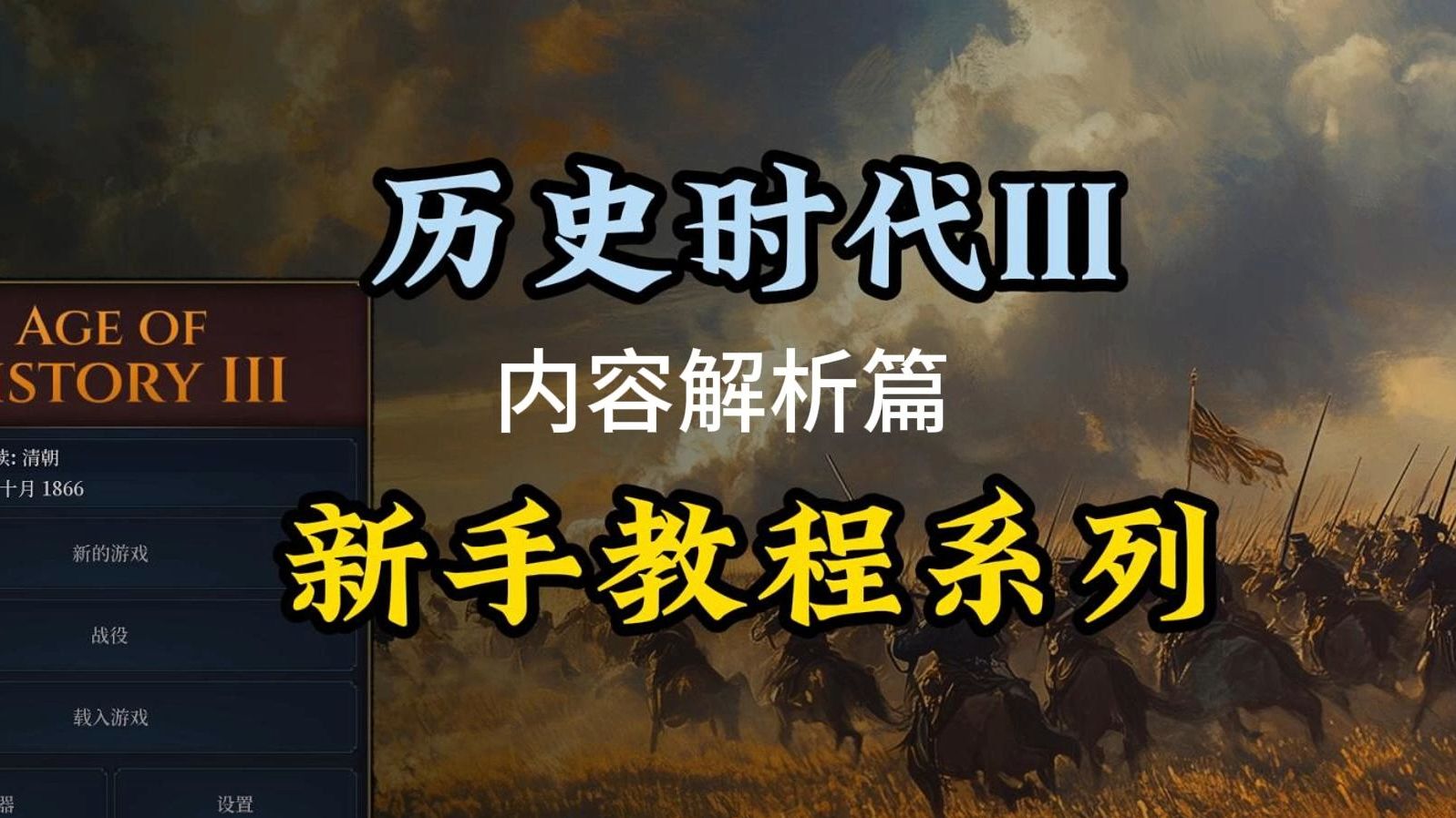 【历史时代3/文明时代3】全网最细新手教程!-内容解析篇
