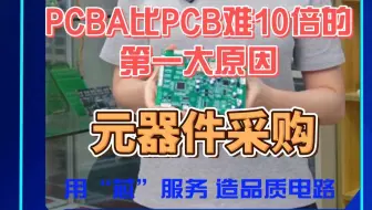 元器件采购——PCBA比PCB难10倍的第一大原因
