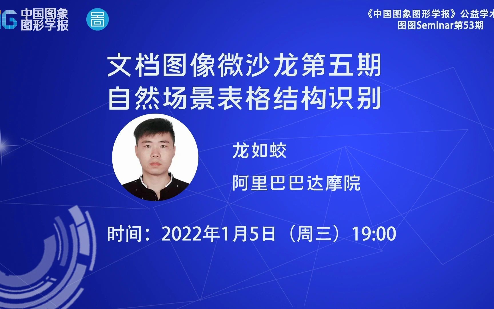 【图图Seminar53】龙如蛟——CSIG文档微沙龙2201(总第5)期哔哩哔哩bilibili