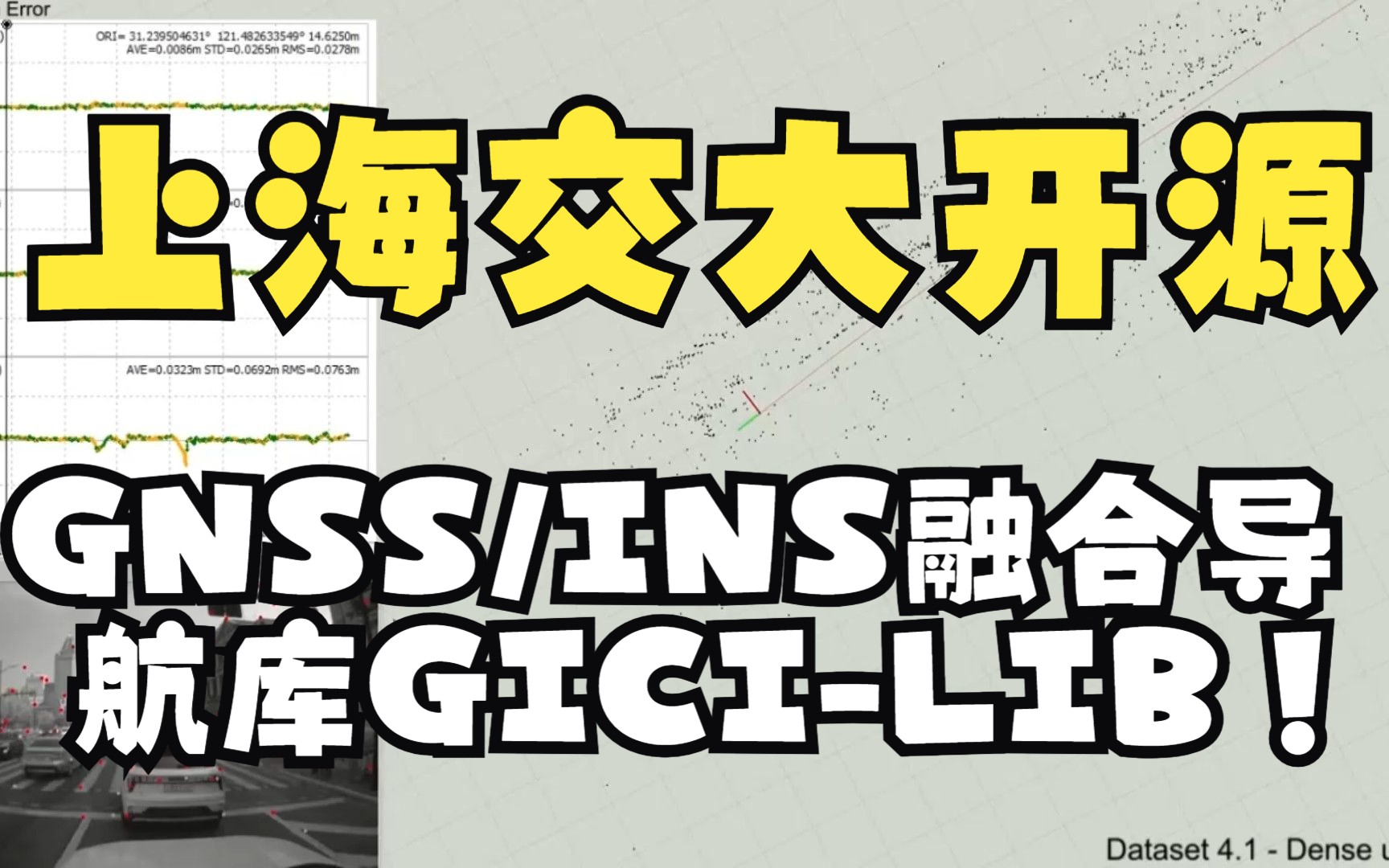 上海交大最新开源|GNSS/INS/Camera融合导航库GICILIB哔哩哔哩bilibili