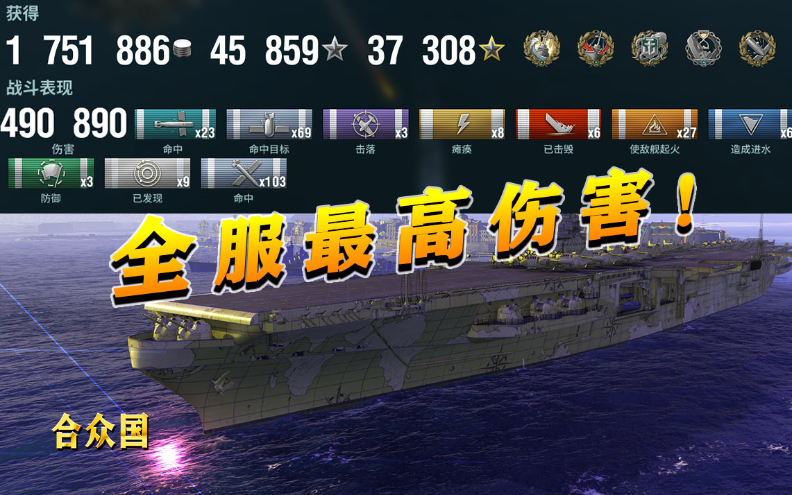 国服超航合众国50万对局全部击沉直播分析解说