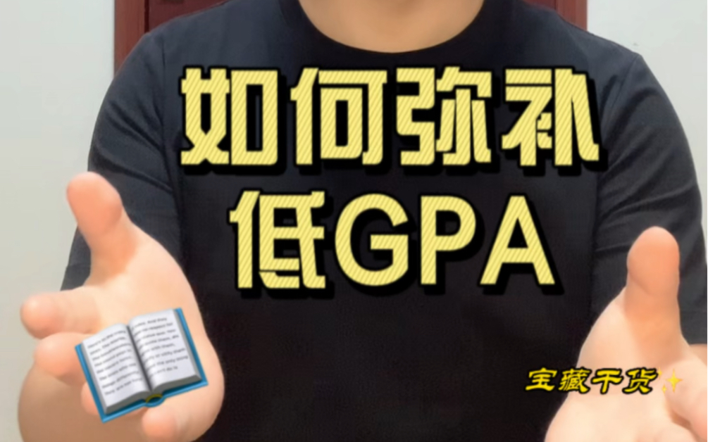 如何弥补GPA的分数哔哩哔哩bilibili