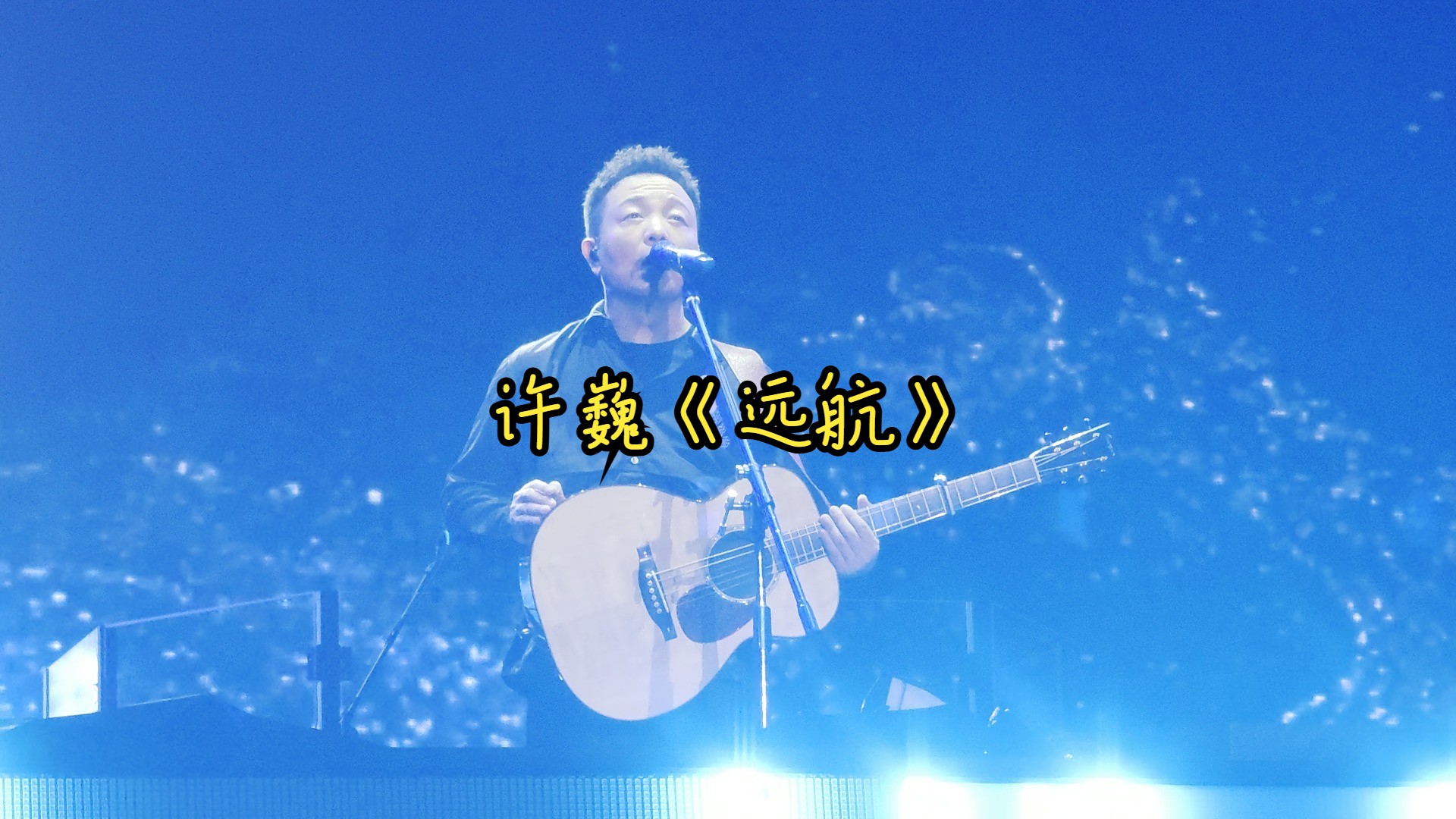 许巍《远航》live | 2024.8.3|2024贵阳z纪元银河左岸音乐节
