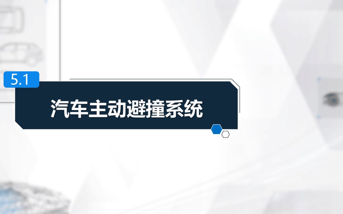 五、汽车安全电子系统 01主动防撞系统概述哔哩哔哩bilibili