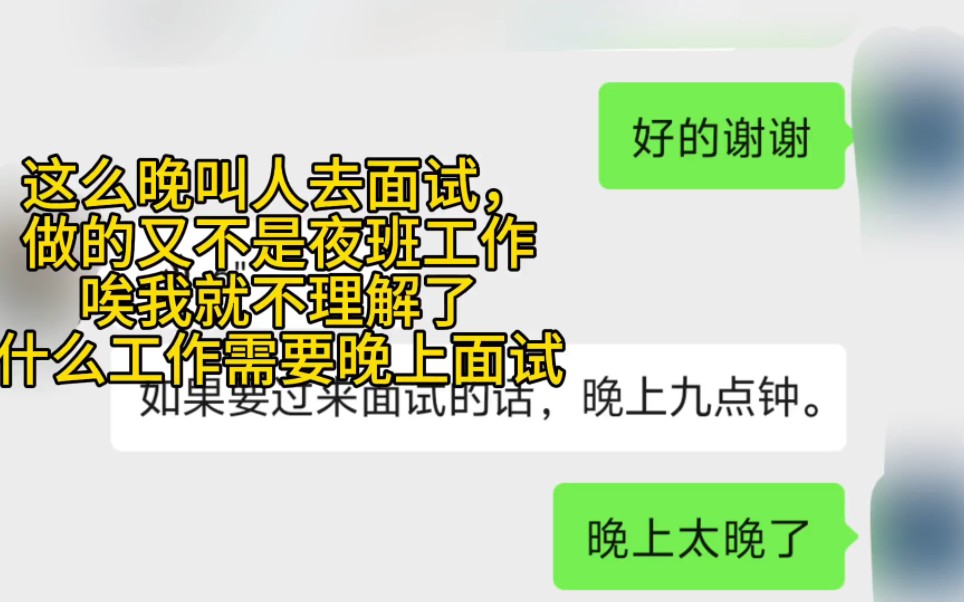 谁家公司大晚上不睡觉,需要晚上去面试,这作息真阴间,感觉去面一次就感觉回不来一样,又是一次离谱的面试哔哩哔哩bilibili