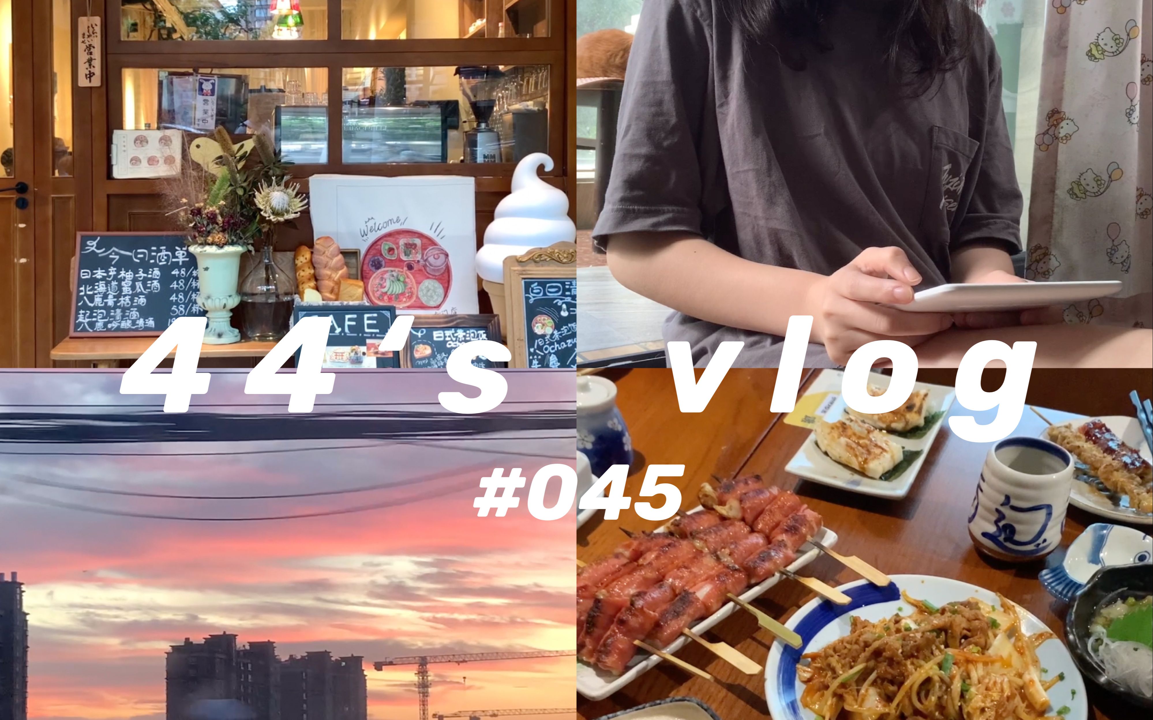 [图]VLOG.45｜九月我在做什么｜日常记录｜大学生备考日常｜吃吃喝喝学学的一月｜和我一起自律学习studyaccount