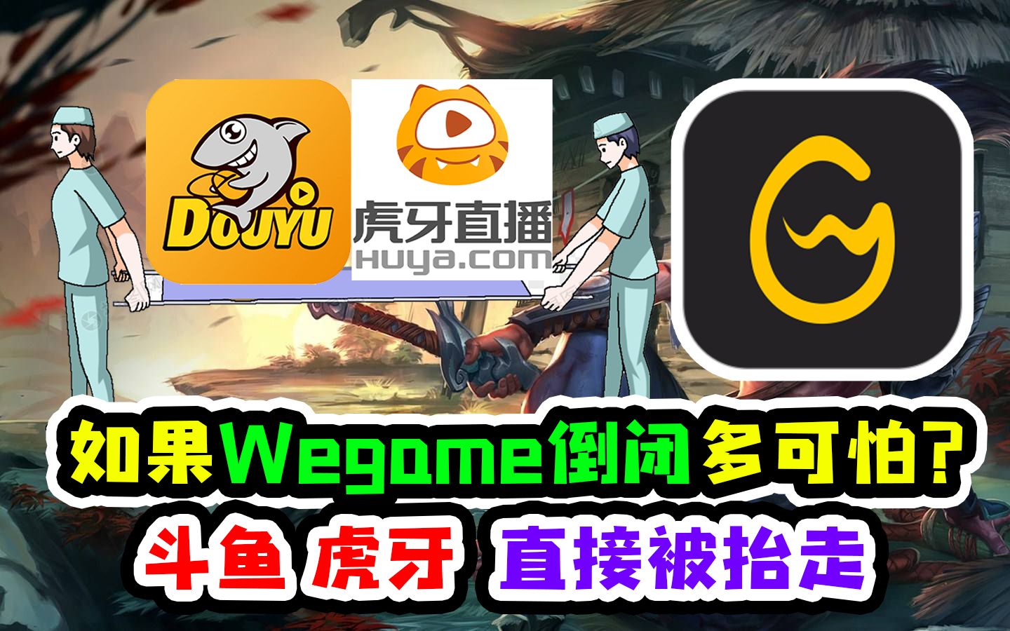 如果腾讯wegame倒闭会怎样?斗鱼,虎牙直接被抬走!穿越火线