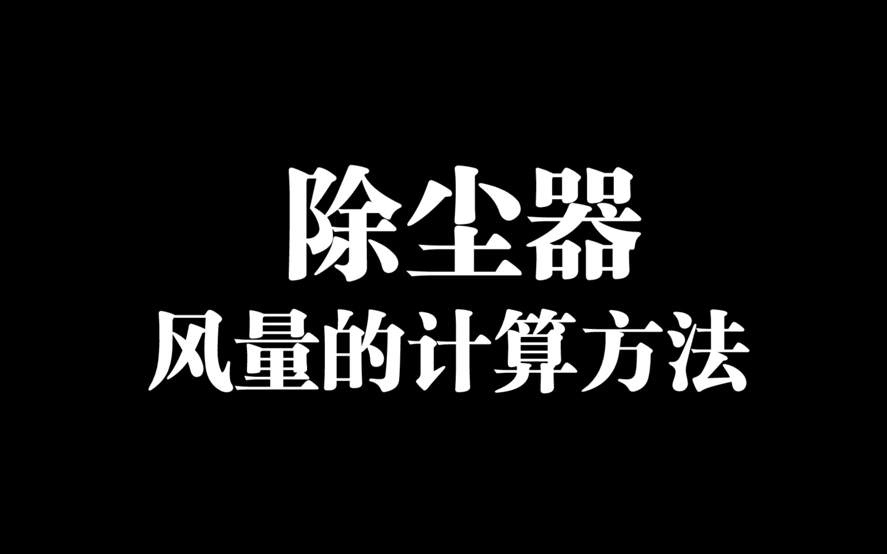 除尘器风量的计算方法哔哩哔哩bilibili