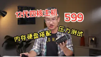 能用？12代4核N100迷你主机压力测试&购买配置详解