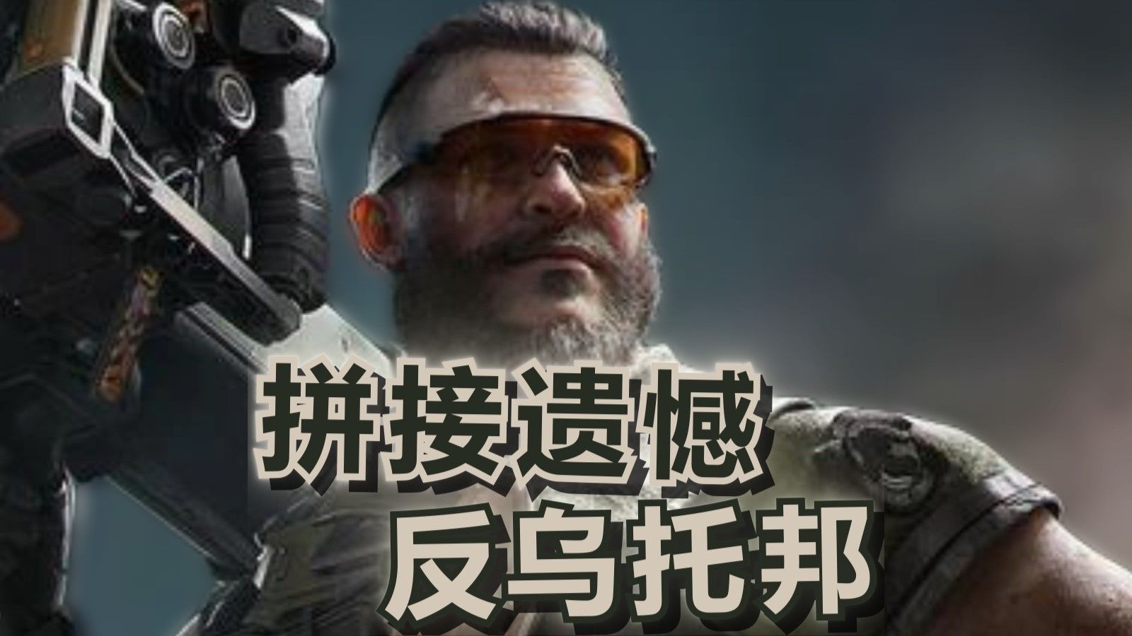 乌鲁鲁：反乌托邦x拼接遗憾