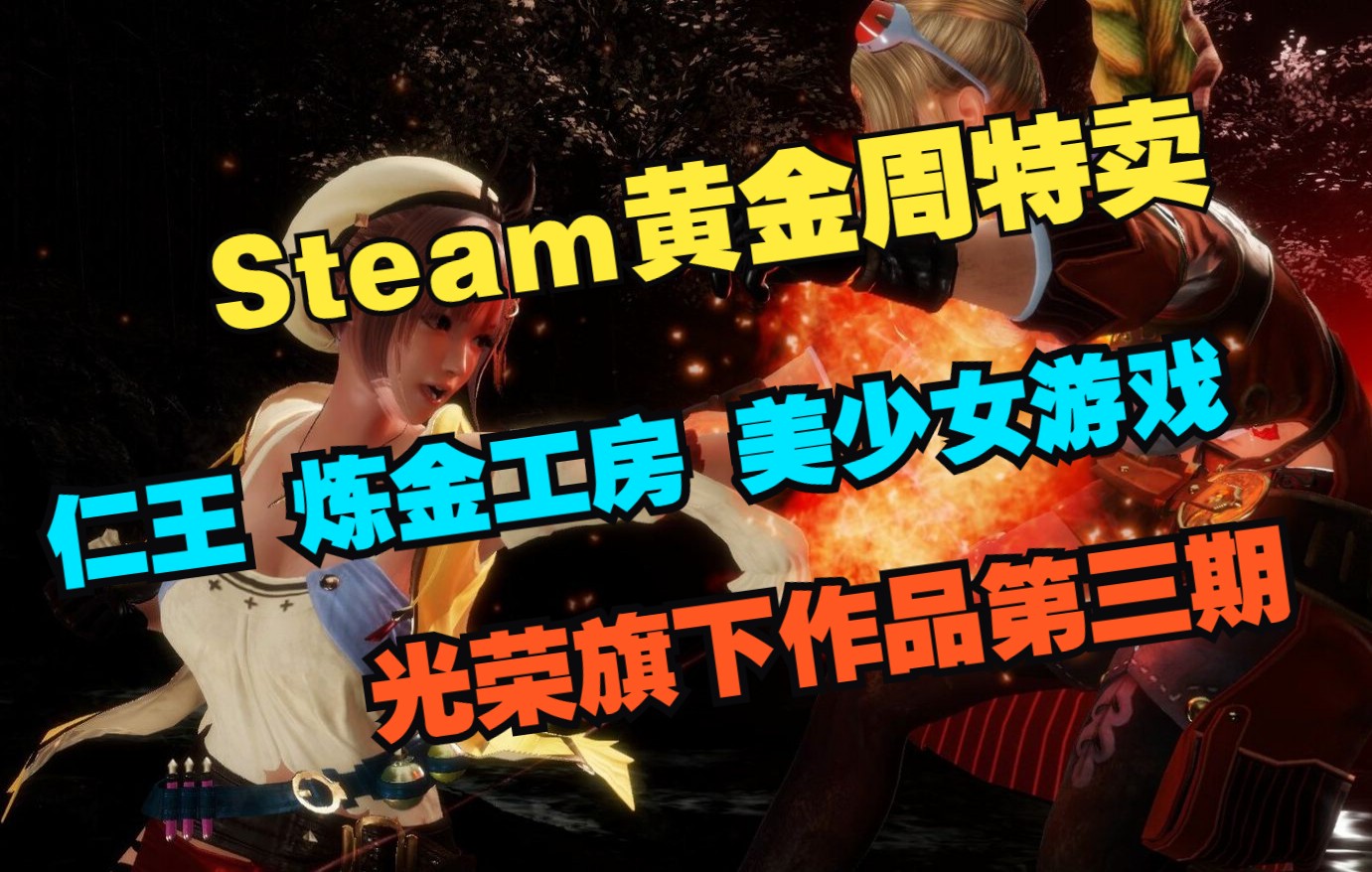 【Steam黄金周特卖】仁王 炼金工房 美少女游戏 光荣旗下作品第三期哔哩哔哩bilibili