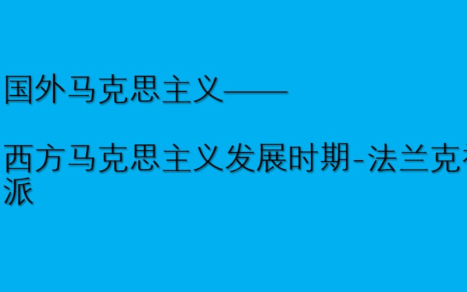 国外马克思主义西方马克思发展时期法兰克福学派哔哩哔哩bilibili