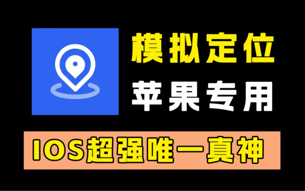 巨魔必备!ios虚拟定位