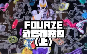 Download Video: 【假面骑士FOURZE18种武器一步到位】-假面骑士FOURZE SP武器补充包开箱（上）