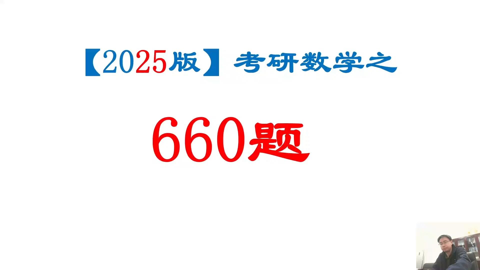 [图]2025版考研数学660题逐题精讲（数一数二数三）已完结！大家加油做题归纳总结！