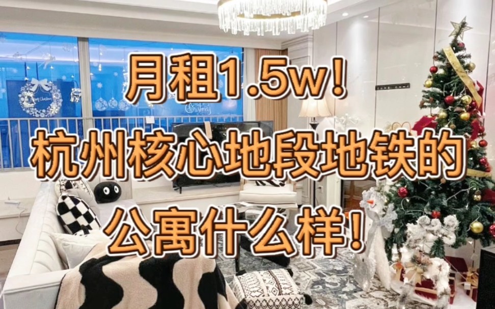 月租1.5w!来看看这套杭州核心地段的公寓什么样!哔哩哔哩bilibili