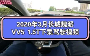 Download Video: 魏派VV5下集驾驶视频