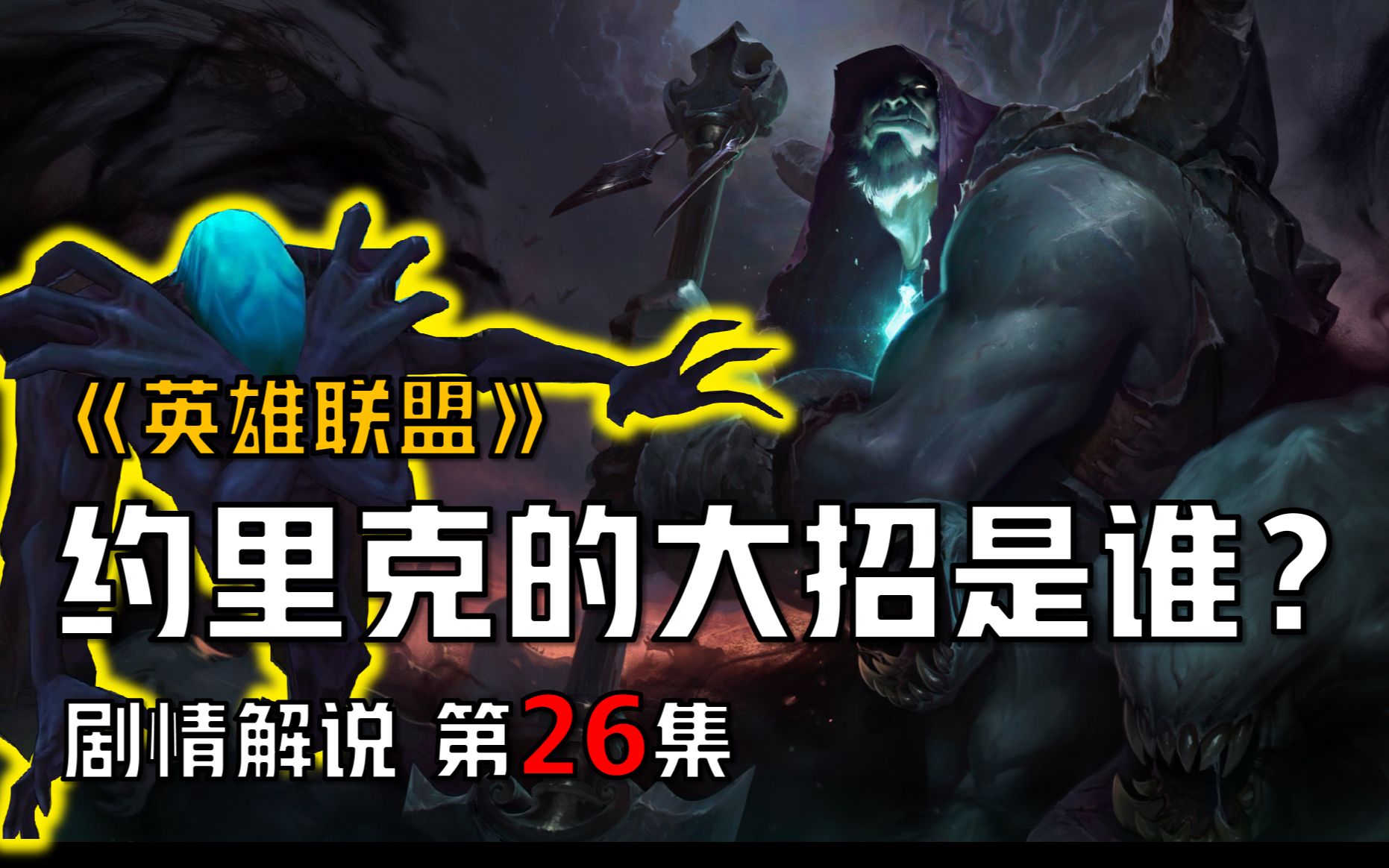 【英雄联盟剧情解说】牧魂人约里克的大招是谁?