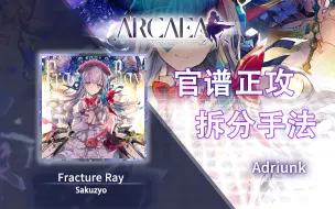 Download Video: 【官谱正攻拆分手法】[11.3] Fracture Ray / 骨折光