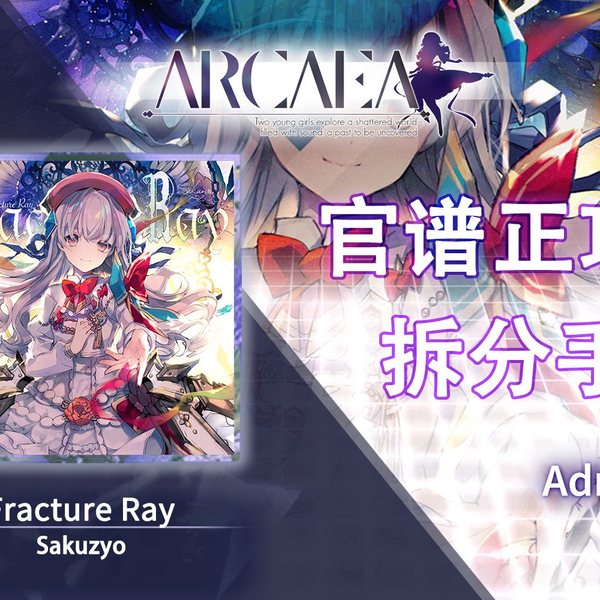 官谱正攻拆分手法】[Future 11.1] Fracture Ray / 骨折光_哔哩哔哩_