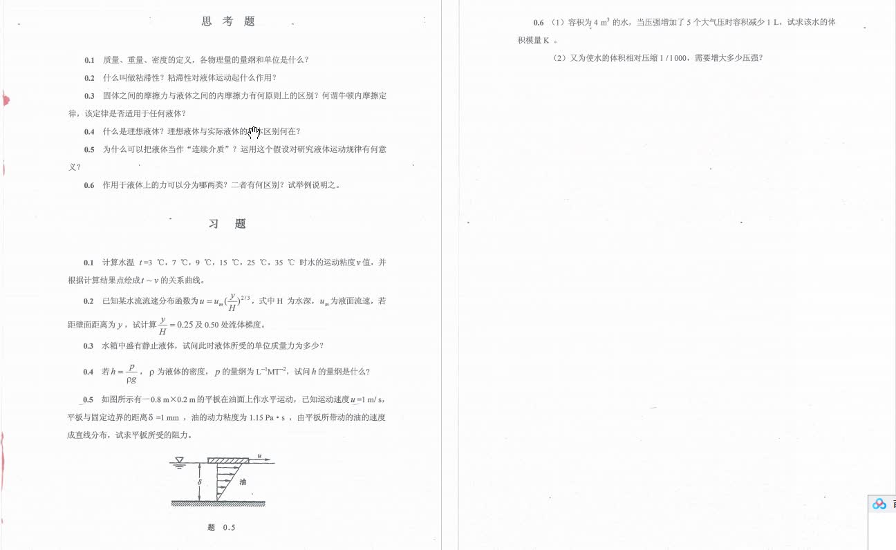 [图]吴持恭《水力学》考研核心题库（含答案）