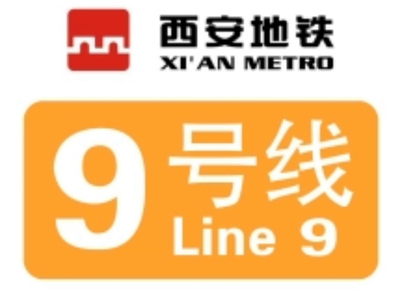 [西安地铁]乘坐西安地铁9号线