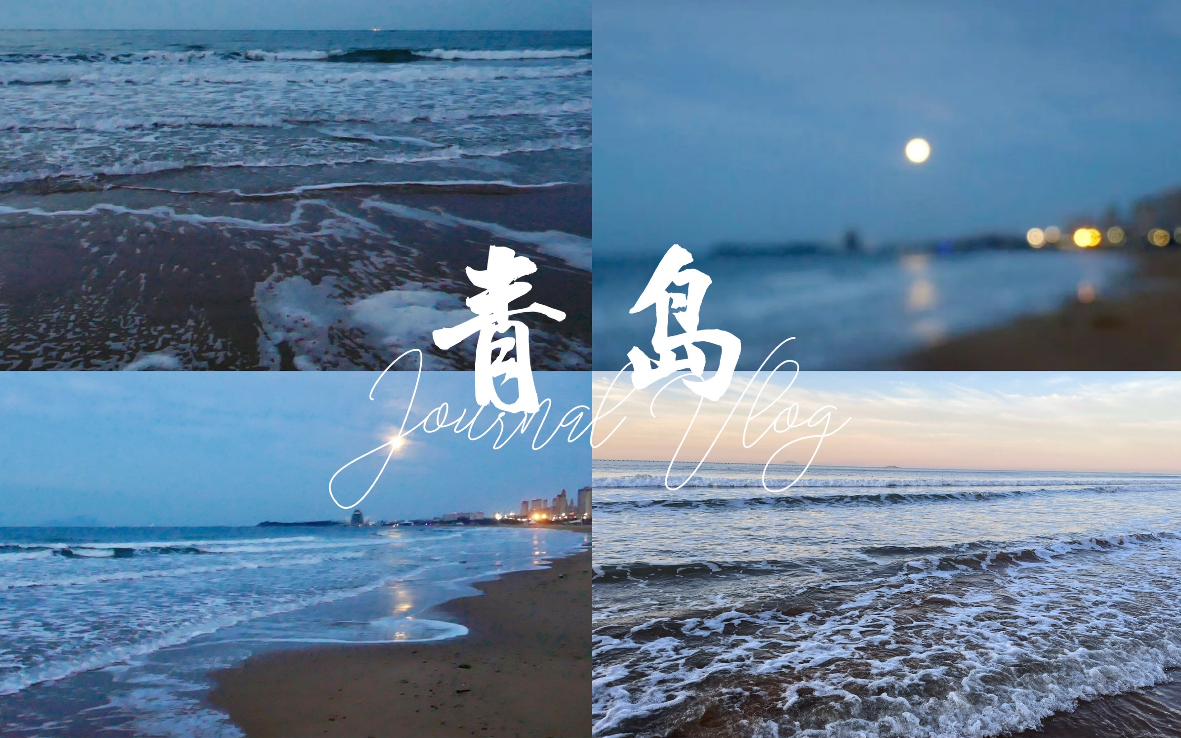 1|青岛漫游|五月的风|青岛奥帆中心|石老人海水浴场|栈桥|金沙滩