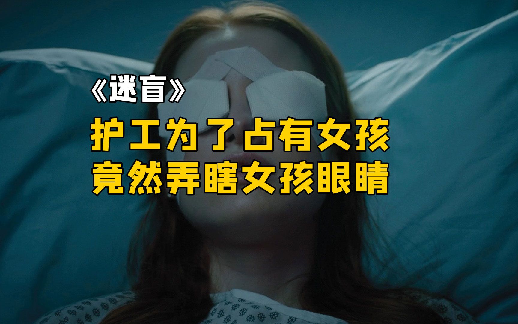 电影《迷盲》:男人特地将女孩眼睛弄瞎,只是为了占有她
