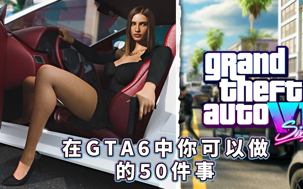 [图]揭秘GTA 6最新泄密：50个令人兴奋的新特色