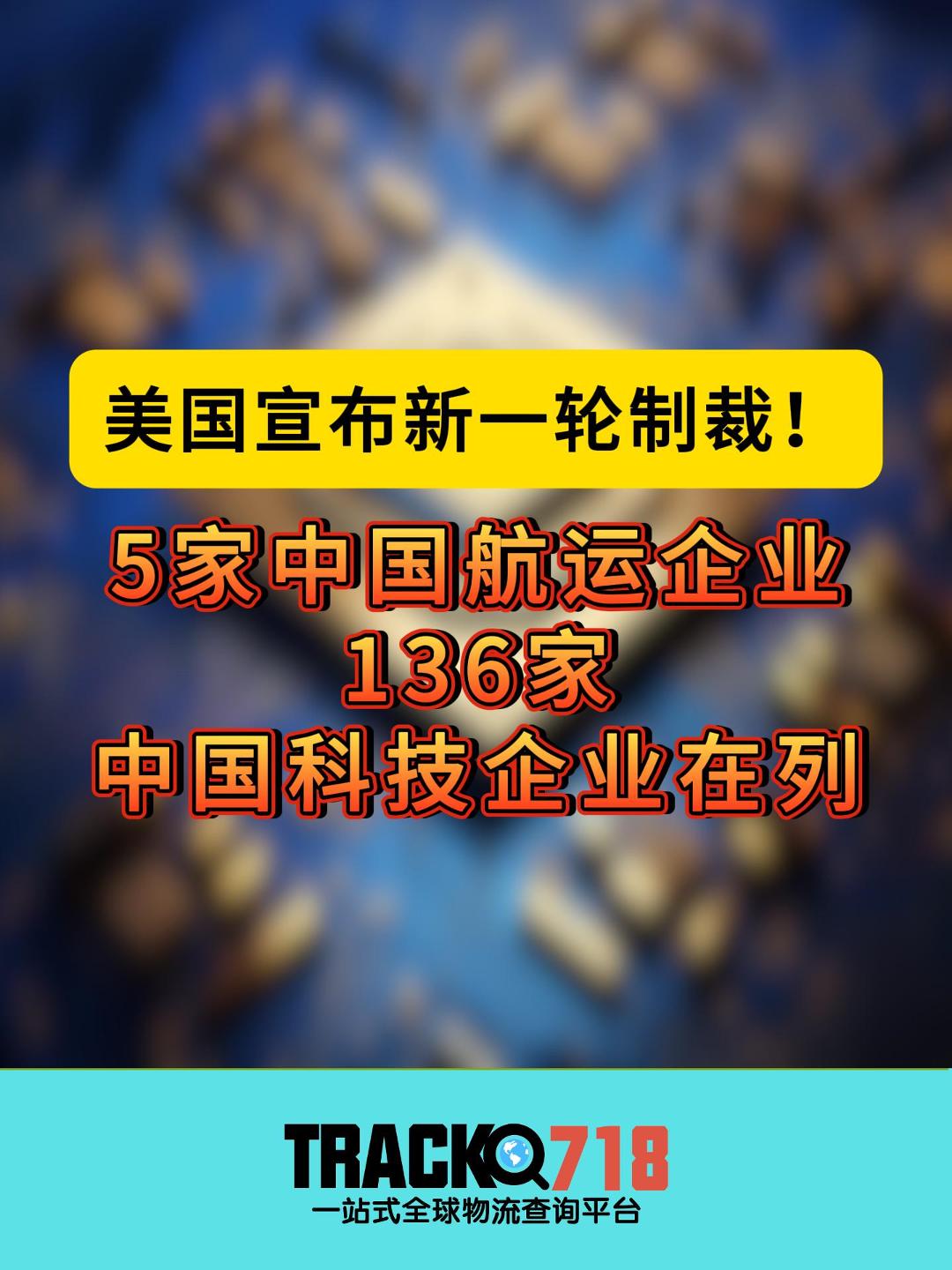 5家中国航运企业、136家中国科技企业被美国列入制裁“黑名单”哔哩哔哩bilibili