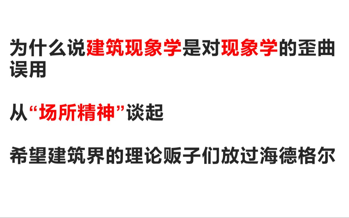 [图]【《场所精神：迈向建筑现象学》是如何曲解海德格尔的】建筑学现象学根本就不是现象学，所谓的场所精神就是场景堆砌！