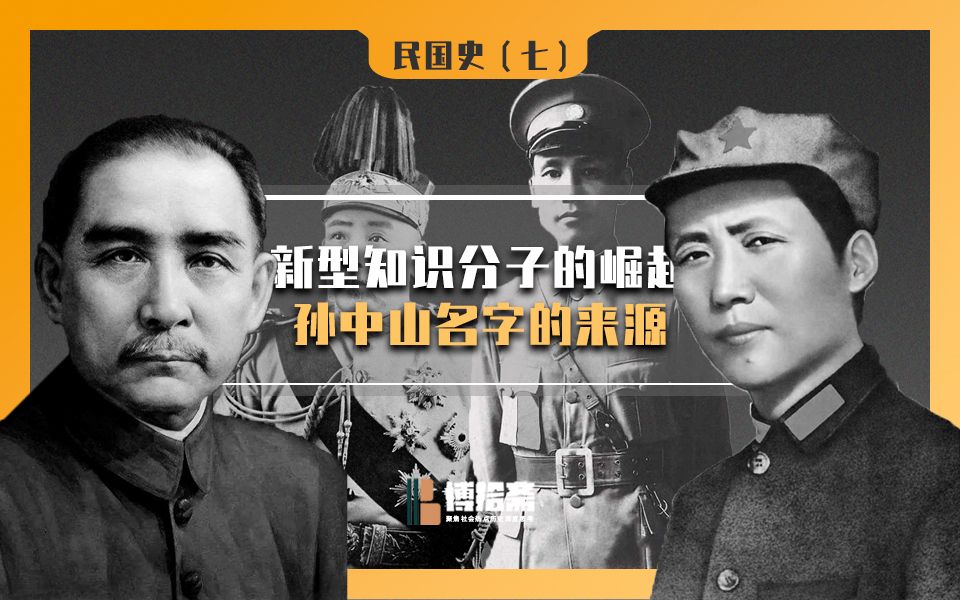 【民国史7】新型知识分子的崛起,孙中山名字的来源|沙皇俄国侵占中国东北|章士钊|孙文|蔡元培|蔡钧|支那的叫法|刊物《童子世界》哔哩哔哩bilibili