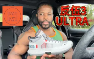 Download Video: 我宣布李宁反伍3 Ultra是最好的XX鞋