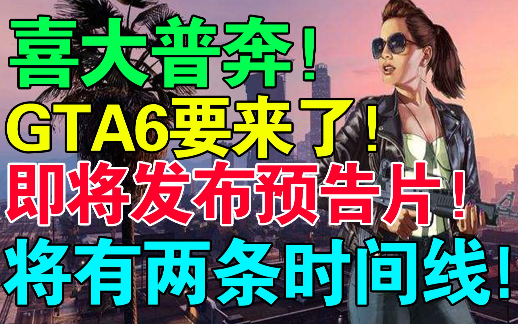 [图]大的要来了！《GTA6》即将公布！将有两条时间线！