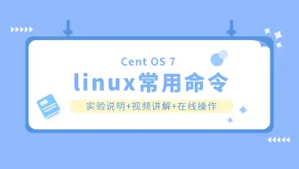 CentOS7 Linux常用命令实验练习讲解