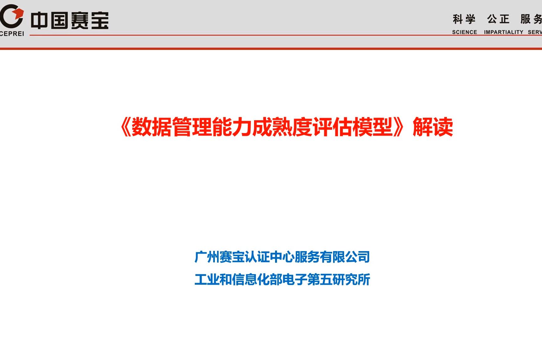 [图]数据管理能力成熟度评估模型DCMM标准解读——第一讲 总体篇