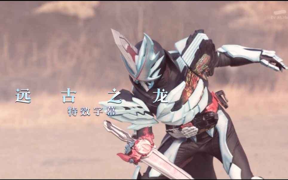 特效字幕远古之龙