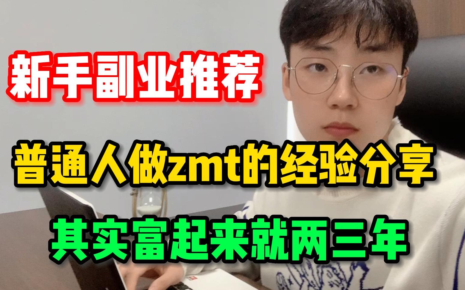 新手如何通过操作副业增加收入?普通人做zmt的玩法分享,新手上手也是很快的副业!哔哩哔哩bilibili