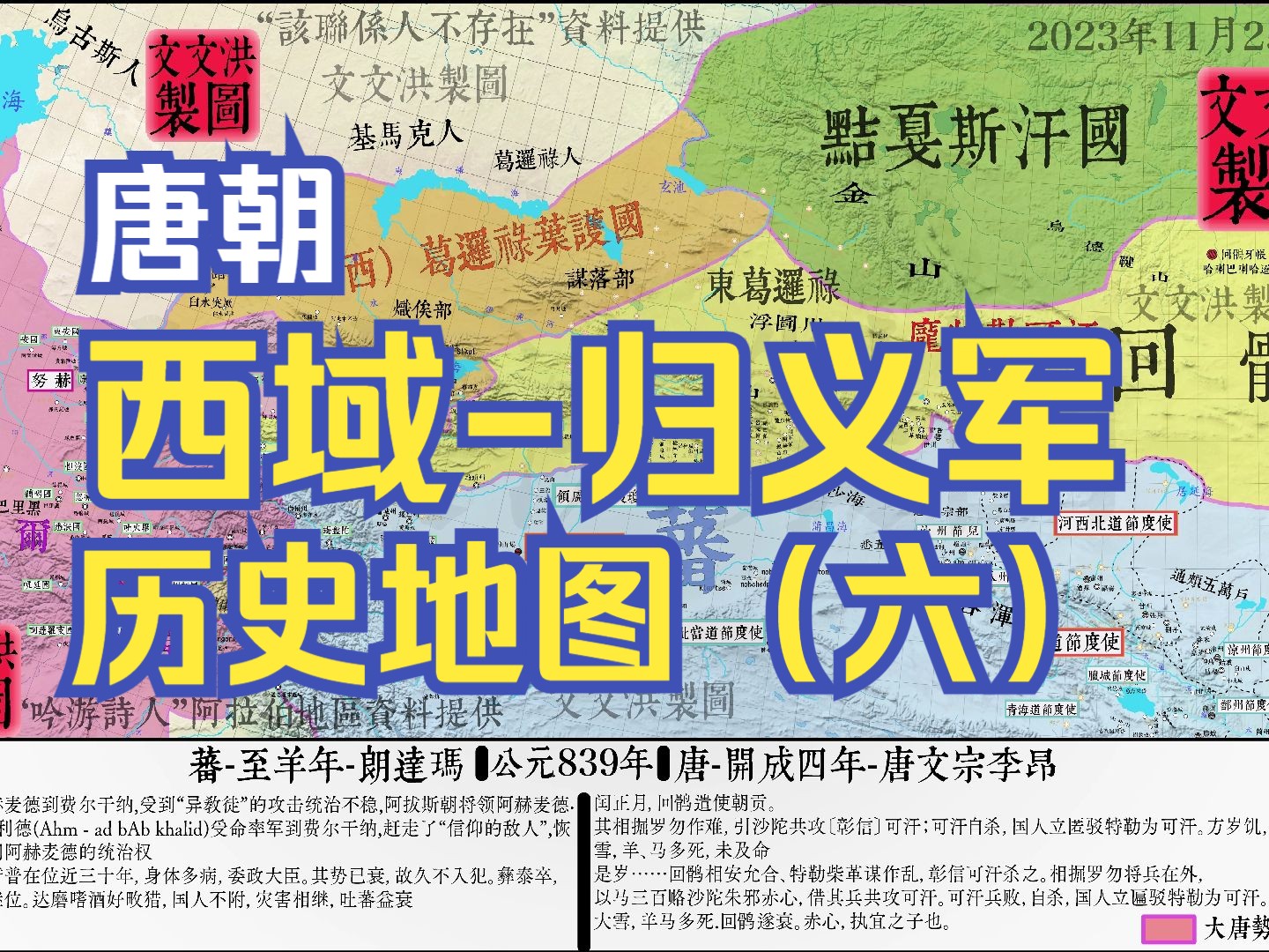 【文文洪】敦煌英雄:唐朝西域历史地图(840851年)哔哩哔哩bilibili