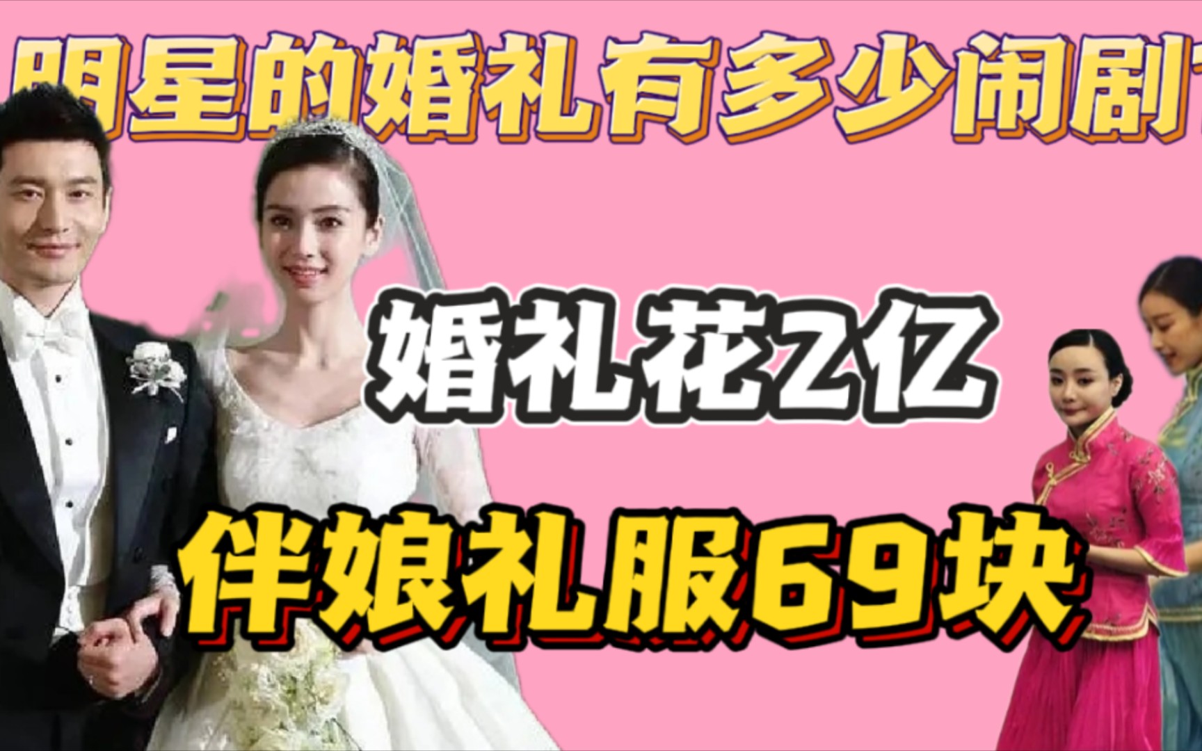 2亿的世纪婚礼,69块的伴娘服,明星的婚礼到底有多少闹剧?哔哩哔哩bilibili