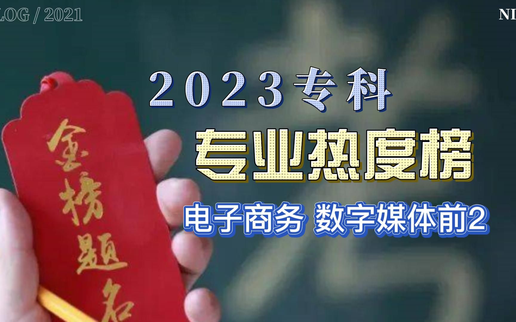 2023年专科专业热度榜:数字媒体技术第1,工程造价第3哔哩哔哩bilibili