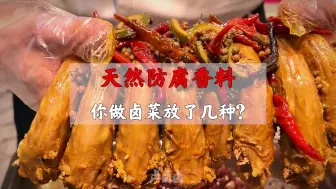 Download Video: 常用的卤水天然防腐香料，你做卤菜放了几种？