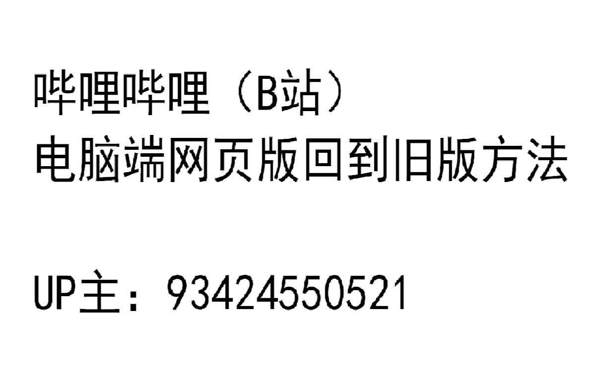 哔哩哔哩电脑端网页版回到旧版方法(更新于2024年1月1日)哔哩哔哩bilibili