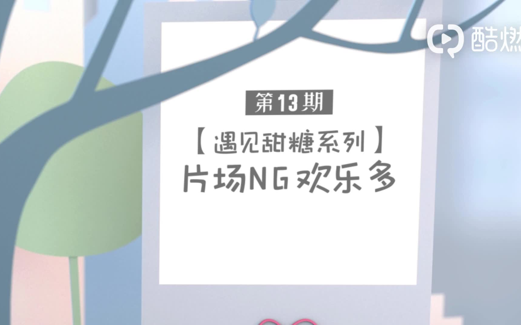 【张铭恩/文咏珊】190323《只为遇见你》吻戏花絮:片场NG欢乐多【1080P】哔哩哔哩bilibili