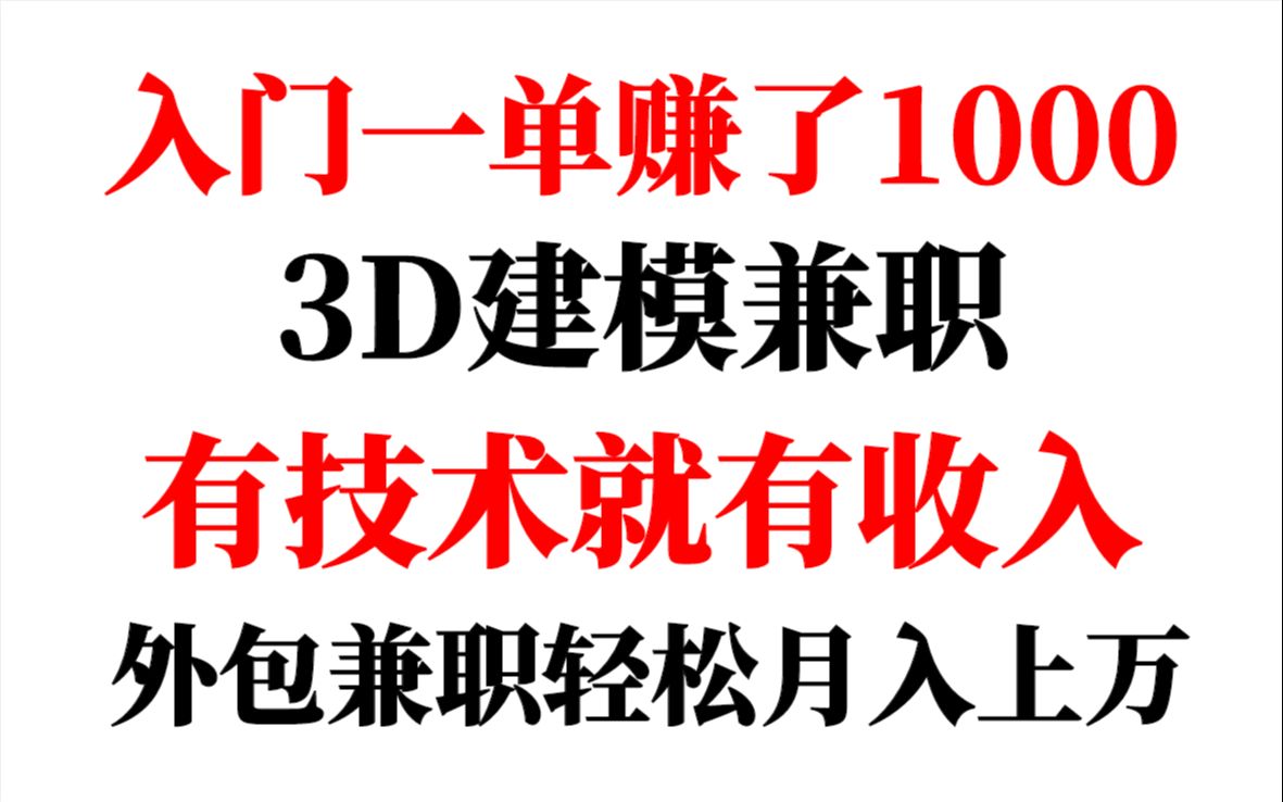 【3D建模接单】入门一单赚了1000,有技术就有收入,外包兼职轻松月入上万哔哩哔哩bilibili